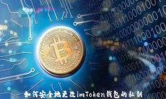 如何安全地更改imToken钱包