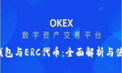 Web3钱包与ERC代币：全面解