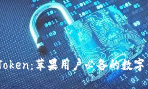 了解imToken：苹果用户必备的数字钱包应用