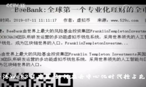 香港Web3程序员：如何在去中心化时代抢占先机