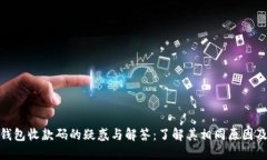 imToken钱包收款码的疑惑与