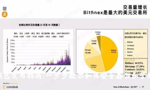 Tokenim钱包使用指南：一步步教你如何安全存储和管理数字资产