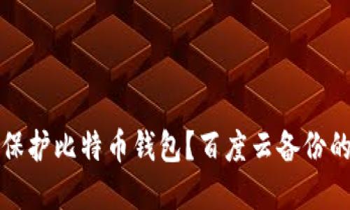 如何全面保护比特币钱包？百度云备份的实用指南