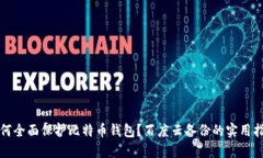 如何全面保护比特币钱包