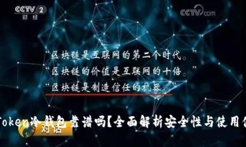 imToken冷钱包靠谱吗？全面解析安全性与使用体验
