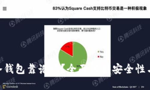 imToken冷钱包靠谱吗？全面解析安全性与使用体验