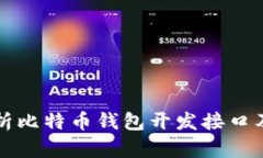 全面解析比特币钱包开发
