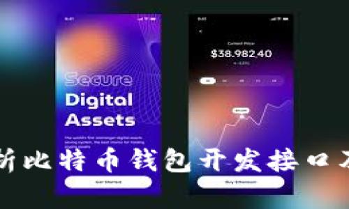 全面解析比特币钱包开发接口及其应用