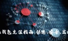 imtoken钱包充值指南：快速