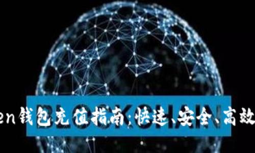 imtoken钱包充值指南：快速、安全、高效的方法
