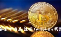 如何安全下载和注册ImTo