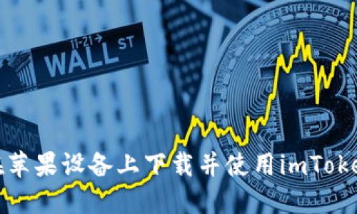 如何在苹果设备上下载并使用imToken钱包