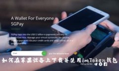 如何在苹果设备上下载并