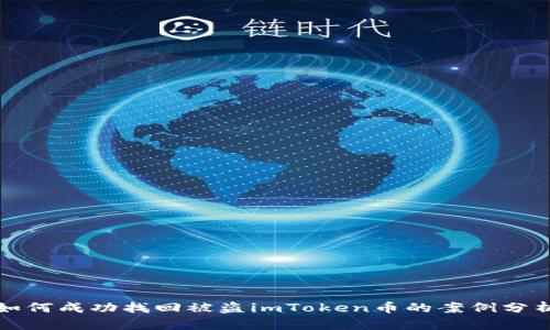 如何成功找回被盗imToken币的案例分析