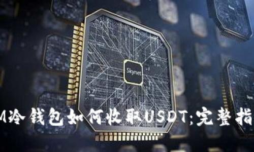 IM冷钱包如何收取USDT：完整指南