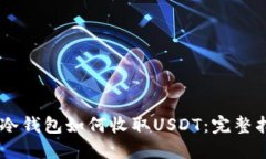 IM冷钱包如何收取USDT：完