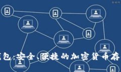 轻比特币钱包：安全、便