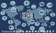 Tokenim钱包下载：轻松管理