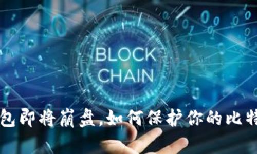 Plus钱包即将崩盘，如何保护你的比特币资产