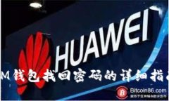 IM钱包找回密码的详细指南
