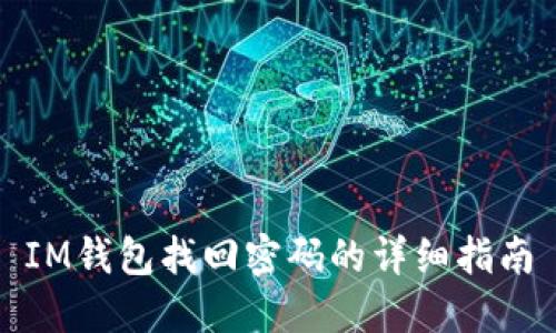 IM钱包找回密码的详细指南