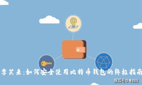 李笑来：如何安全使用比特币钱包的终极指南