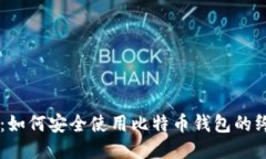 李笑来：如何安全使用比