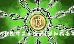 如何在imToken钱包中显示图