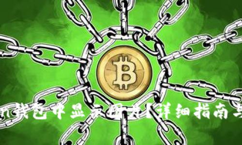 如何在imToken钱包中显示图片？详细指南与常见问题解答
