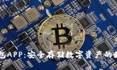 IM冷钱包APP：安全存储数字