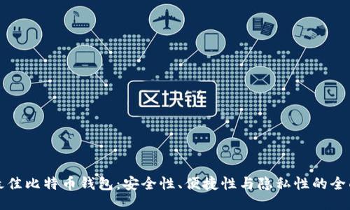 探索最佳比特币钱包：安全性、便捷性与隐私性的全面指南