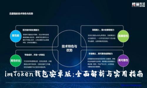 imToken钱包安卓版：全面解析与实用指南