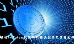 深度解析ImToken钱包的骷髅