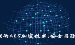 探索Web3时代的AES加密技术
