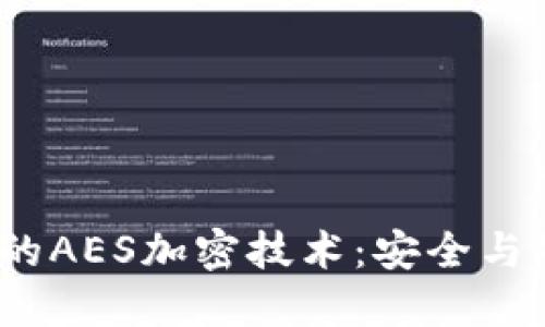 探索Web3时代的AES加密技术：安全与隐私的未来之路