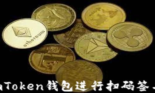 
如何使用imToken钱包进行扫码签名：详细指南