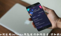 如何使用imToken钱包进行扫