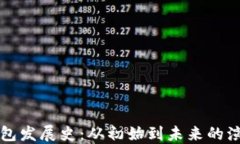 比特币钱包发展史：从初