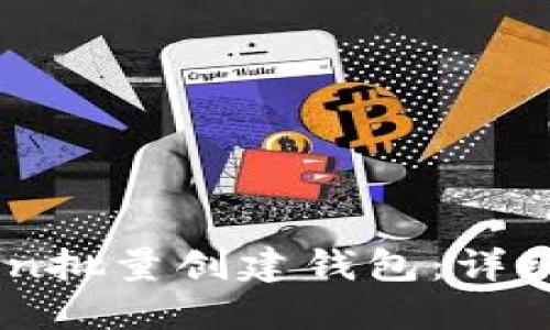 如何使用Imtoken批量创建钱包：详细指南与最佳实践
