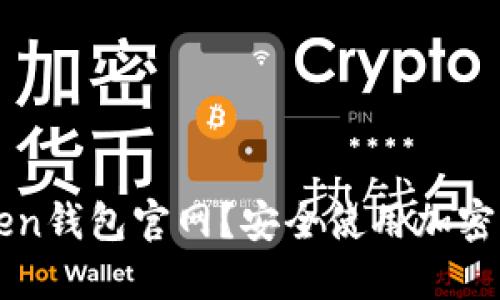 如何辨别imToken钱包官网？安全使用加密货币的实用指南