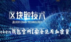 如何辨别imToken钱包官网？