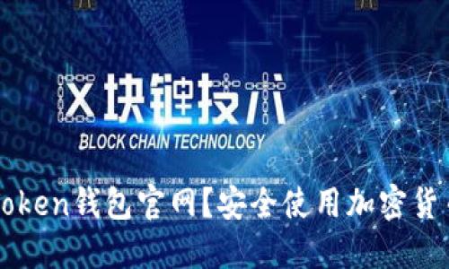 如何辨别imToken钱包官网？安全使用加密货币的实用指南
