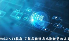 Web3入门指南：了解区块链