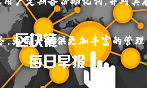 imToken苹果手机钱包使用全解析：如何轻松掌握数字资产管理
imToken钱包, 苹果手机钱包, 数字资产管理, 钱包使用教程/guanjianci

## 内容主体大纲

1. **引言**
   - 介绍imToken钱包的背景
   - 说明数字资产管理的重要性

2. **imToken 苹果手机钱包概述**
   - 软件的主要功能
   - 用户界面的友好性

3. **如何下载和安装imToken钱包**
   - 在App Store中找到imToken
   - 安装步骤详细讲解

4. **创建和导入钱包**
   - 如何创建新的数字钱包
   - 导入现有钱包的步骤

5. **使用imToken进行交易**
   - 如何发送和接收数字货币
   - 交易手续费的计算

6. **安全性分析**
   - 钱包的安全措施
   - 如何提高账户安全性

7. **常见问题解答**
   - 详解用户在使用过程中常见的疑问与障碍

8. **总结与展望**
   - 对imToken未来发展的看法
   - 数字资产管理的未来趋势

## 详细内容

### 引言
在当今数字时代，数字资产的管理越来越受到重视。imToken作为一款热门的数字钱包，凭借其易用性和多功能性，获得了众多用户的青睐。无论是比特币，还是以太坊，以及各种ERC20代币，imToken都能为用户提供一站式的管理解决方案。本文将详细解析imToken苹果手机钱包的使用方法，帮助用户更好地管理自己的数字资产。

### imToken 苹果手机钱包概述
imToken钱包是一个支持多种数字资产的手机钱包，它不仅可以存储、发送和接收各种加密货币，还提供了去中心化交易所（DEX）等功能，使交易更加方便快捷。imToken的用户界面设计简洁直观，即使是没有技术背景的用户也能快速上手。

### 如何下载和安装imToken钱包
首先，在你的苹果手机上打开App Store，搜索“imToken”。找到官方版本后，点击“获取”进行下载。下载完成后，打开应用，按照提示进行必要的设置。安装过程非常简单，通常只需几分钟时间。

### 创建和导入钱包
在打开imToken后，你将看到创建钱包和导入钱包的选项。要创建新钱包，只需点击“创建钱包”，然后设置一个强密码，并备份助记词。如果你已经拥有其他钱包，可以选择“导入钱包”，输入助记词或私钥进行导入。

### 使用imToken进行交易
发送和接收数字货币的操作非常简便。只需点击“发送”，输入收款方的地址和金额，确认后即可完成交易。同时，系统会自动计算交易手续费。了解手续费的构成，可以帮助用户更好地进行成本控制。

### 安全性分析
imToken注重用户的安全，对私钥和助记词进行了加密存储，确保用户资产的安全。在使用中，用户还可以开启双重身份验证，增强账户的保护措施。同时，不建议用户将助记词与任何人分享，以免泄露私人信息。

### 常见问题解答
许多新用户在使用imToken过程中会遇到一些问题，接下来将通过六个常见问题进行详细解答，帮助用户更好地利用这款数字钱包。

#### 1. imToken的助记词丢失了怎么办？
助记词是重建钱包的唯一途径。若不慎丢失，同样无法找回钱包内的资产。为了避免这种情况，最好在设置时对助记词进行多份备份，存放在安全的地方。同时，imToken不会存储用户的助记词，用户需自行妥善保管。

#### 2. 如何确保我的imToken账户安全？
确保账户安全的关键在于妥善保管助记词和私钥，不在公共网络下进行敏感操作。同时，可以启用双重身份验证功能，加强账户的安全性。此外，定期更新应用程序也能提高安全性，防止潜在的漏洞被利用。

#### 3. imToken支持哪些数字资产？
imToken支持多种数字资产，包括比特币、以太坊，以及许多ERC20代币。用户可以通过钱包内的“添加资产”功能，方便地查看和管理各种数字资产。投资者应定期关注imToken的更新，获取最新支持的资产信息。

#### 4. 如何查看我的交易记录？
在imToken钱包主页，用户可以找到“交易记录”选项，点击后即可查看所有发送和接收的交易记录。每笔交易的详细信息，如交易时间、金额和手续费等，都会被记录，用户可以方便地进行查询。这个功能对于跟踪资产流动非常重要。

#### 5. imToken如何进行资产转移？
用户只需在imToken应用中选择“转移”选项，输入接收方地址和要转移的金额，确认后即可完成资产转移。提醒用户在输入地址时务必仔细核对，以防因地址错误导致资产损失。此外，用户也可以通过扫描二维码的方式，实现快速转账。

#### 6. imToken的备份与恢复流程是什么？
在创建钱包时，用户会生成助记词作为备份。在需要恢复钱包时，用户只需打开imToken客户端，选择“导入钱包”，输入助记词，即可恢复所有资产。建议用户定期备份助记词，并对其存储位置进行加密，防止外部接触。

### 总结与展望
imToken苹果手机钱包为用户提供了安全、便捷的数字资产管理方案。随着数字货币的不断发展，我们期待imToken在未来继续引入更多的功能和服务，为用户提供更加丰富的管理体验，同时推动全球数字经济的发展。通过合理利用imToken，我们能够更好地在数字资产的海洋中航行。

以上内容为imToken苹果手机钱包的全面解析与使用教程，帮助用户充分发挥这款工具的优势，他们的数字资产管理体验。