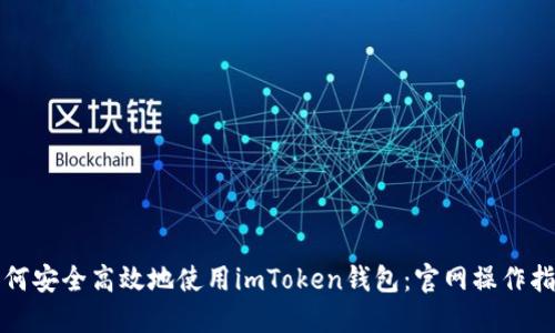 如何安全高效地使用imToken钱包：官网操作指南