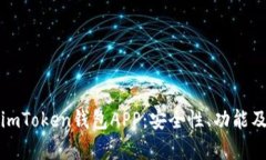 全面解析imToken钱包APP：安