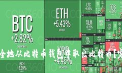 如何安全地从比特币钱包
