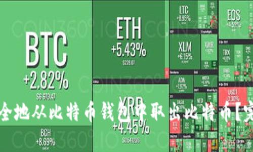 如何安全地从比特币钱包中取出比特币？完整指南