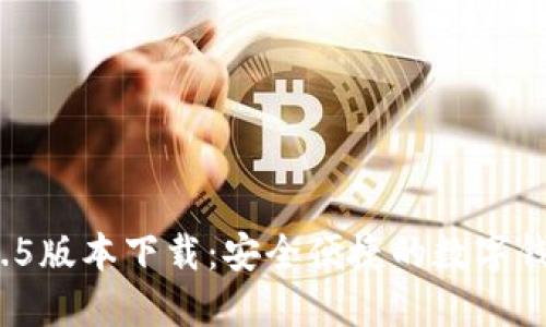 imToken 1.5版本下载：安全便捷的数字钱包使用指南