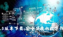 imToken 1.5版本下载：安全便